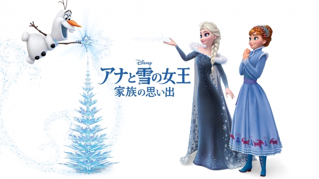 「アナと雪の女王／家族の思い出」©2019 Disney
