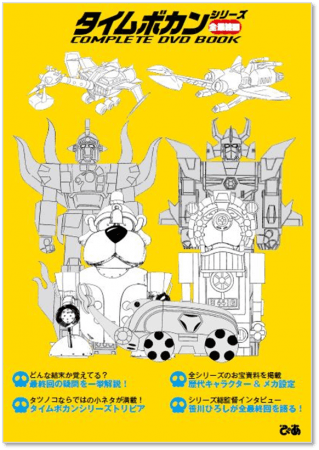 『タイムボカンシリーズ 全最終回 COMPLETE DVD BOOK』（ぴあ）©タツノコプロ