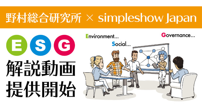 企業の成長に必要なESGの認知拡大を目指し、NRIとsimpleshowがESG解説動画の提供を開始。