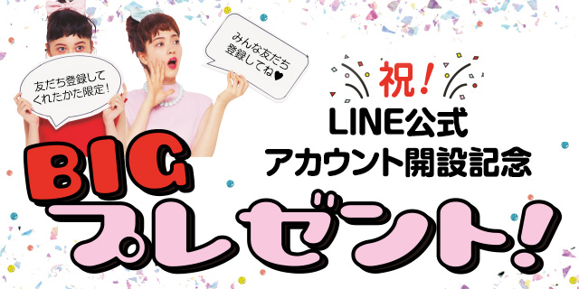 LINE公式アカウント開設記念プレゼント！