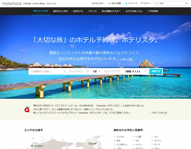 「ホテリスタ」トップページ