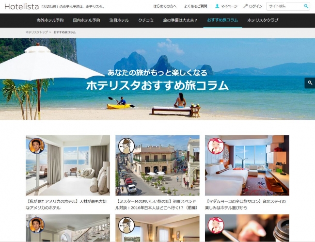 図3：【コラム一覧画面】旅が楽しくなるコラムのご紹介
