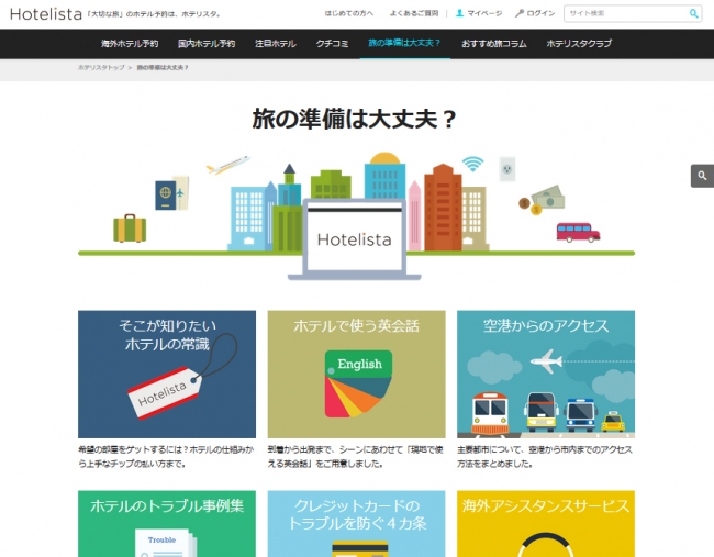 図4：【旅の準備は大丈夫？】旅に役立つ基本情報のご紹介