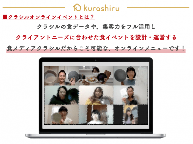 オンラインで料理教室・ヒアリングを実施