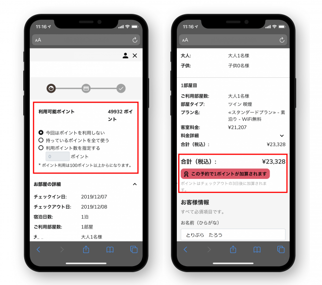 会員から見た「triplaホテルブッキング」宿泊予約画面