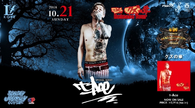 神戸ハロウィンイベント - 神戸人気のクラブラルス神戸 日本のHip Hopシーンを担う孤高のラッパー【t-Ace】出演！