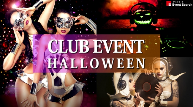渋谷、大阪人気のクラブで開催されるクラブハロウィンイベントを大特集！大人が楽しめるハロウィンイベントを大特集！圧倒的なボリュームと悪魔的なエンターテイメント！