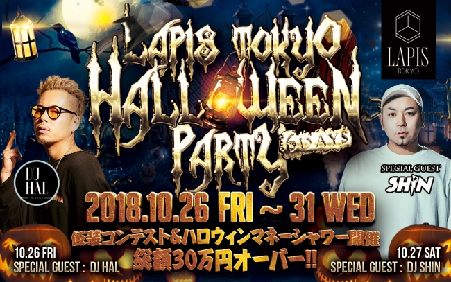 東京銀座人気のクラブ - ラピス東京  - ハロウィンイベント開催！賞金総額30万円相当！マネーシャワーを体感せよ！