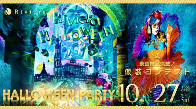 北海道 札幌人気のクラブ！ リビエラ札幌で開催！仮装コンテストもあるハロウィン！スペシャルイベントRiviera HALLOWEEN！大人気DJ大集合！
