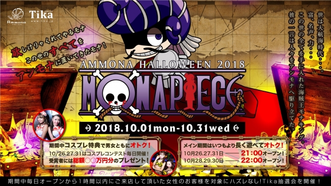 大阪・心斎橋ハロウィンイベント- AMMONA HALLOWEEN 2018「MONAPIECE」が10月1日(mon)よりスタート！