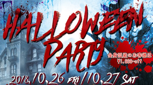 六本木！人気のディスコ！マハラジャ六本木で開催されるハロウィンコンテスト！ - MAHARAJA HALLOWEEN