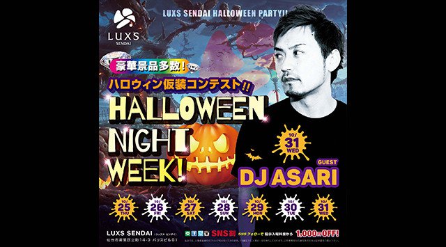 仙台人気のクラブ！LUXS SENDAI - ラックス仙台で行われるハロウィンパーティー！