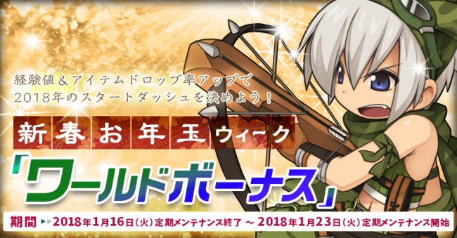 経験値＆アイテムドロップ率アップ！新春お年玉ウィーク「ワールドボーナス」開催！