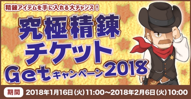 「究極精錬チケットGetキャンペーン2018」精錬アイテムを手に入れるチャンス！