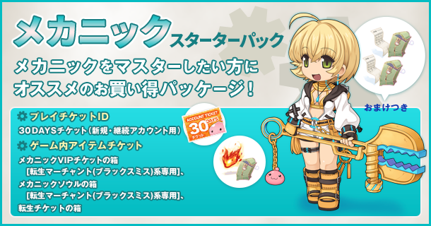 メカニックの育成がより快適に！「メカニックスターターパック」発売！
