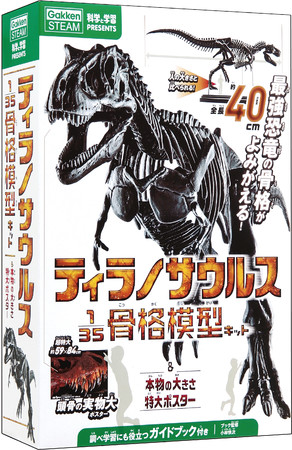 ▲新発売の『ティラノサウルス1／35骨格模型キット&本物の大きさ特大ポスター』