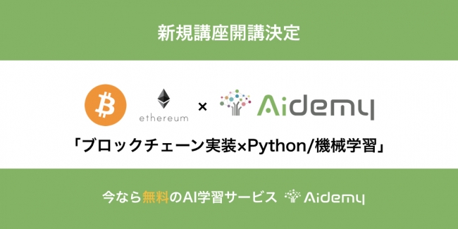 新規講座「ブロックチェーン実装×Python機械学習