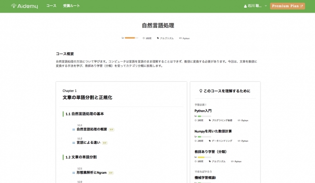 Aidemyの教材（受講コースページ）