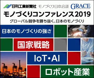 「モノづくりコンファレンス2019」
