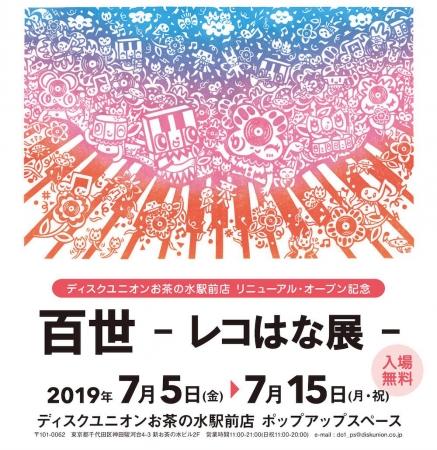 百世　レコはな展