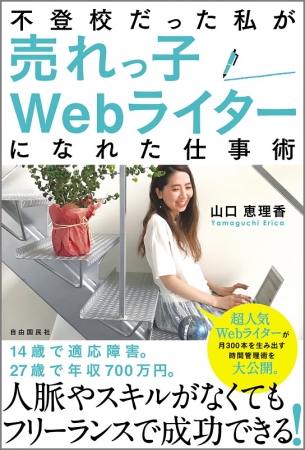 「不登校だった私が売れっ子Webライターになれた仕事術」(山口恵理香・著)