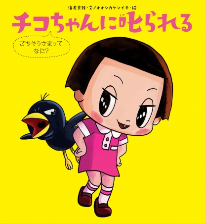 絵本『チコちゃんに叱られる　ごちそうさまって  なに？』