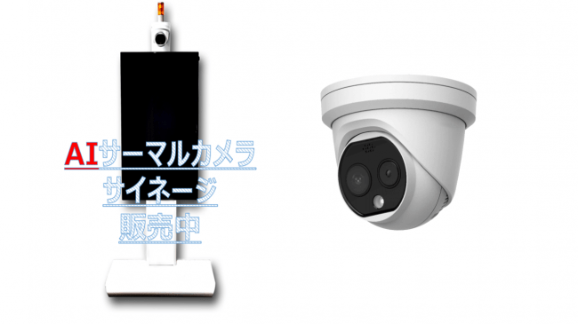 ドーム型サーマルカメラとサイネージが一体のユニット設計