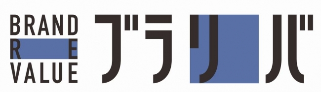 ブランドリバリュー