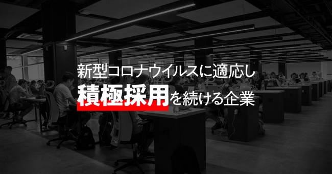 新型コロナウイルスに適応し、積極採用を続ける企業