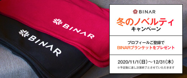 「BINAR 冬のノベルティキャンペーン」開催中