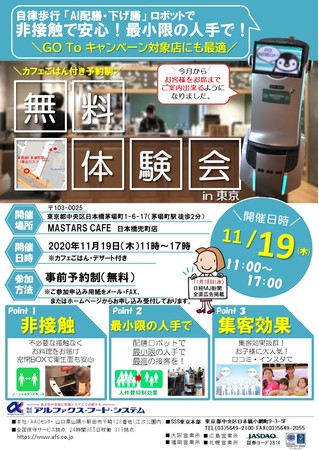 自律歩行配膳AIロボット体験会のご案内