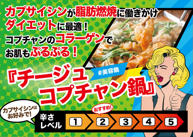 カプサイシンで脂肪燃焼「チージュコプチャン鍋」