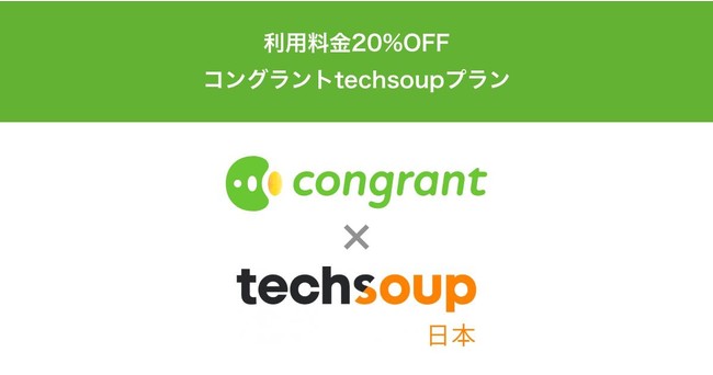 日本NPOセンターと提携、「コングラントTechSoupプラン」の提供を開始