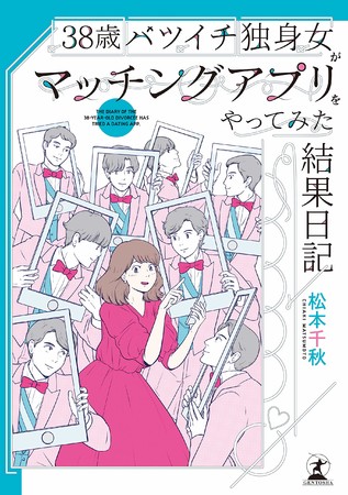 『38歳バツイチ独身女がマッチングアプリをやってみた結果日記』 発売：2020年10月8日／著者：松本千秋／刊行：幻冬舎