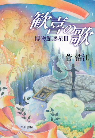 『歓喜の歌　博物館惑星Ⅲ』書影