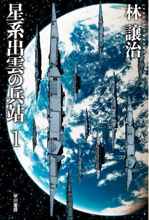 『星系出雲の兵站 １』書影